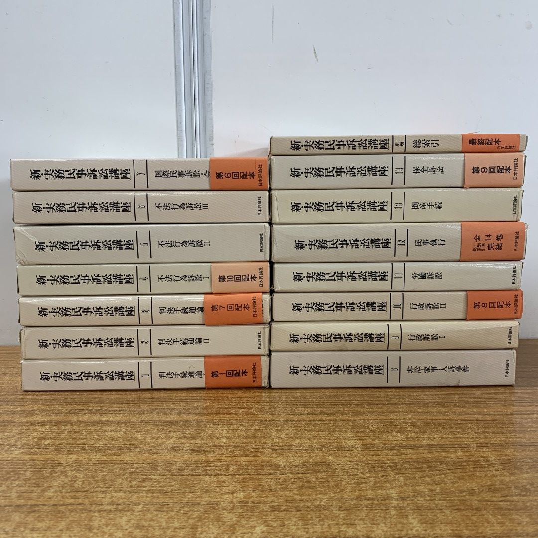 01)【同梱不可】新・実務民事訴訟講座 全15冊揃セット(全14巻＋別巻)/日本評論社/月報付き/法律/法学/法務/判決/不法行為/行政/倒産/B