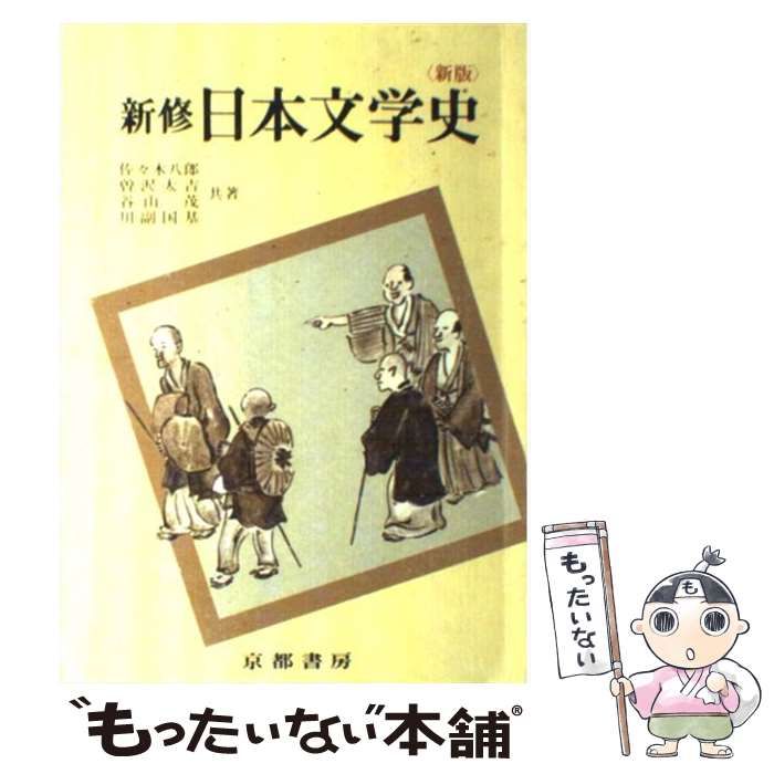 【中古】 日本文学史 中古日本文学史 | 有斐閣