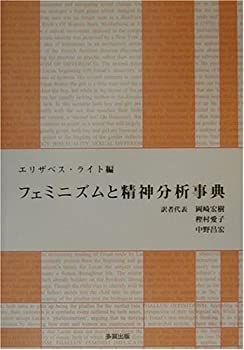 【】 フェミニズムと精神分析事典