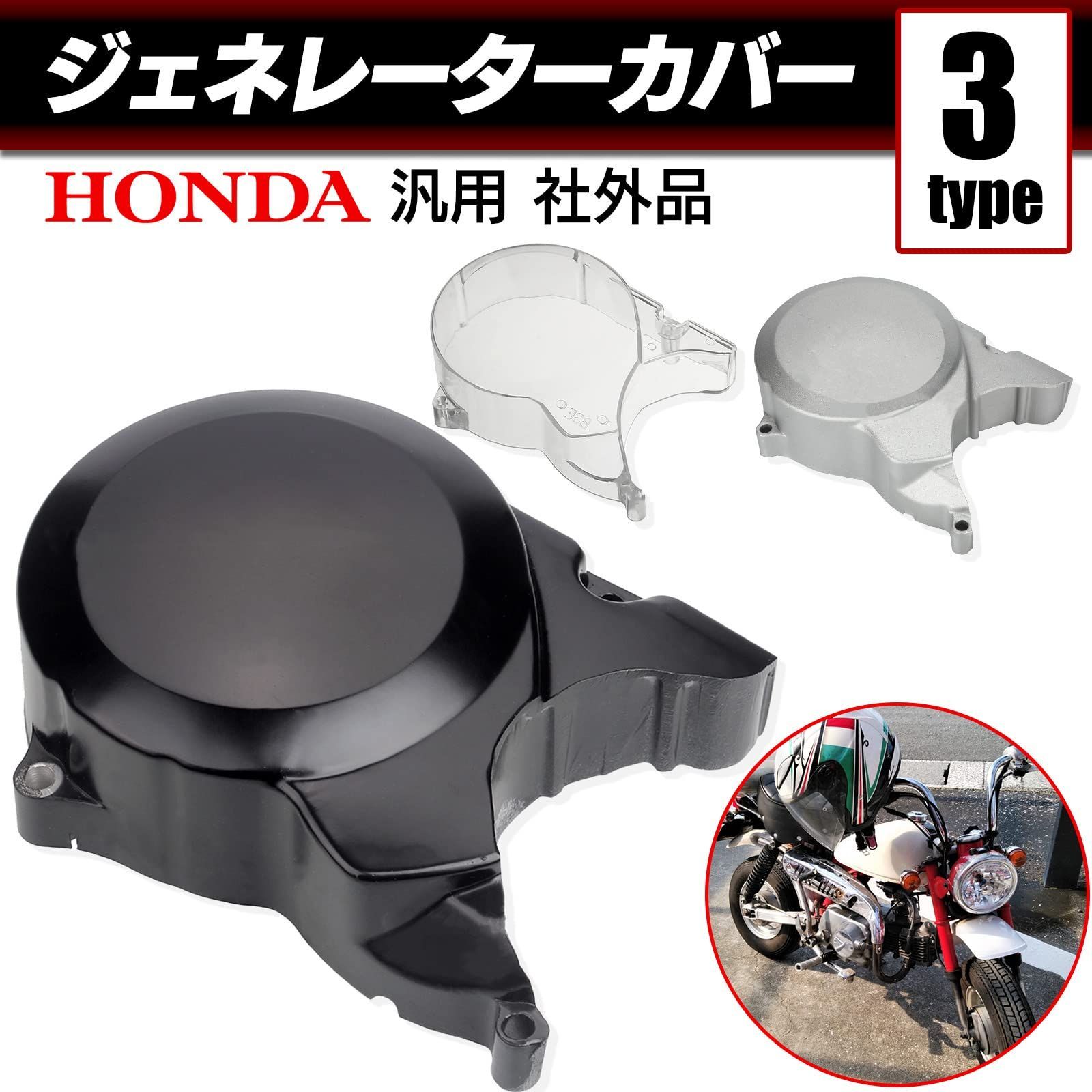 ジェネレーター カバー エンジンカバー ホンダ モンキー ゴリラ ジェネレーター カバー エンジンカバー ホンダ モンキー ゴリラ