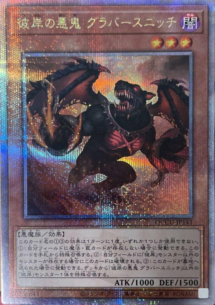 状態B 彼岸の悪鬼 グラバースニッチ 25SE QCCU-JP141 遊戯王OCG 遊戯王
