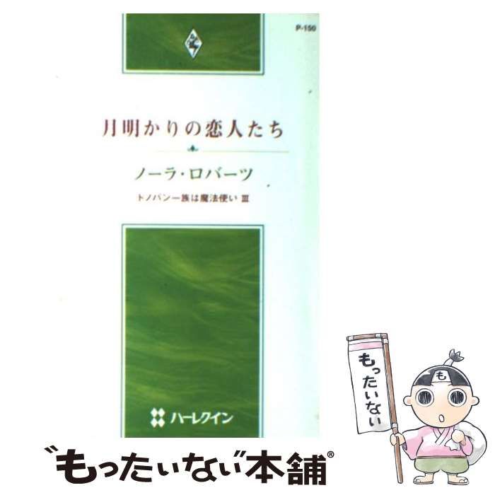 中古】 月明かりの恋人たち ドノバン一族は魔法使い 3