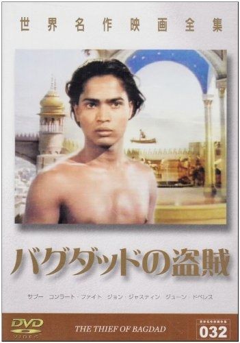 世界名作映画全集32 バグダットの盗賊 DVD