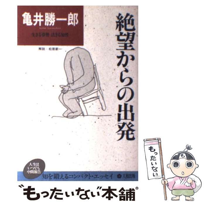 中古】 絶望からの出発 （わが人生観） / 亀井 勝一郎 / 大和出版