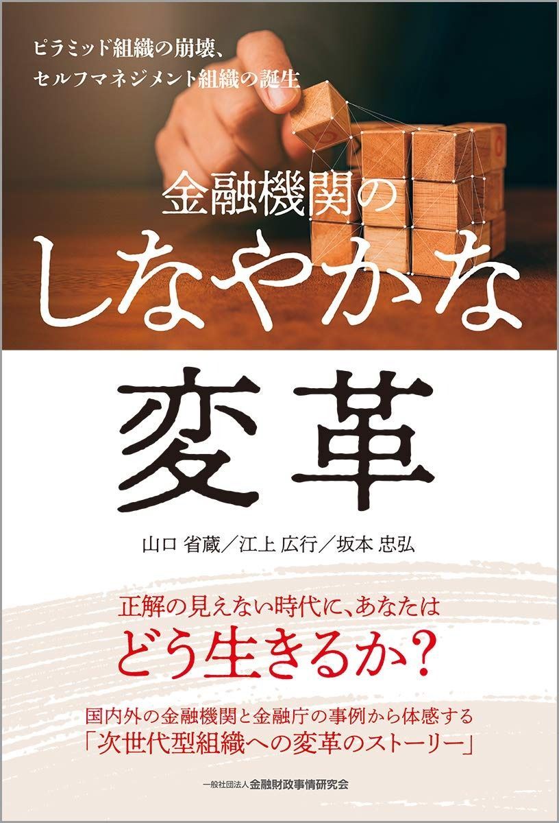 金融機関のしなやかな変革―ピラミッド組織の崩壊、セルフマネジメント組織の誕生