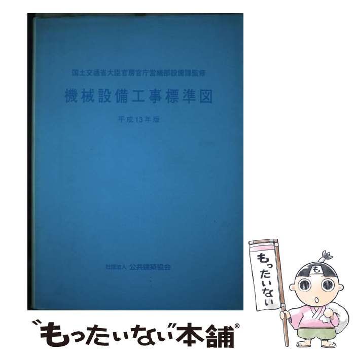 【中古】 機械設備工事標準図 平成１３年版/公共建築協会/国土交通省 中古】 機械設備工事標準図 平成13年版 / 国土交通省大臣官房
