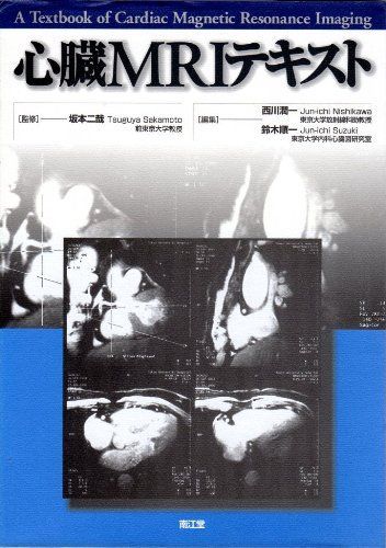心臓MRIテキスト 二哉，坂本、 潤一，西川; 順一，鈴木 - メルカリ