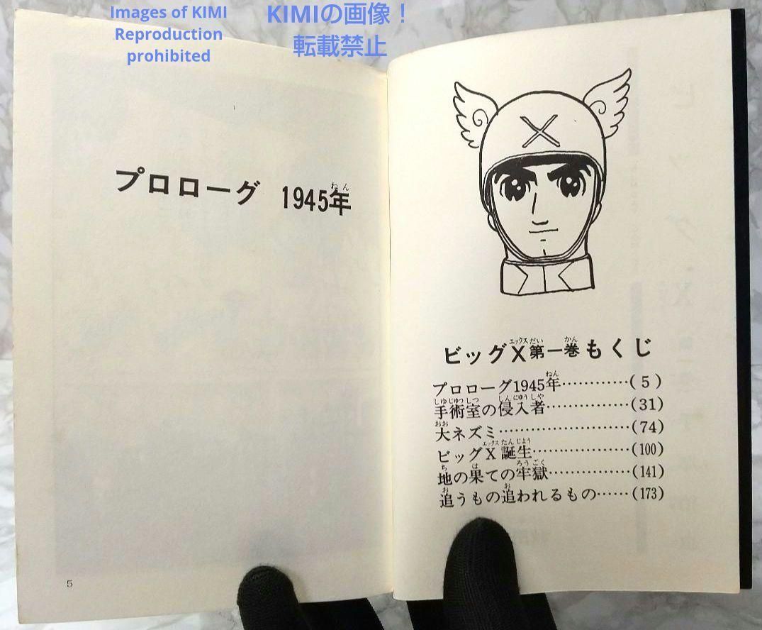 希少 初版 第1刷発行 ビッグX 1 コミック 漫画 本 1992 昭和47年 希少 初版 第1刷発行 ビッグX 1 コミック 漫画 本 1992 昭和47年