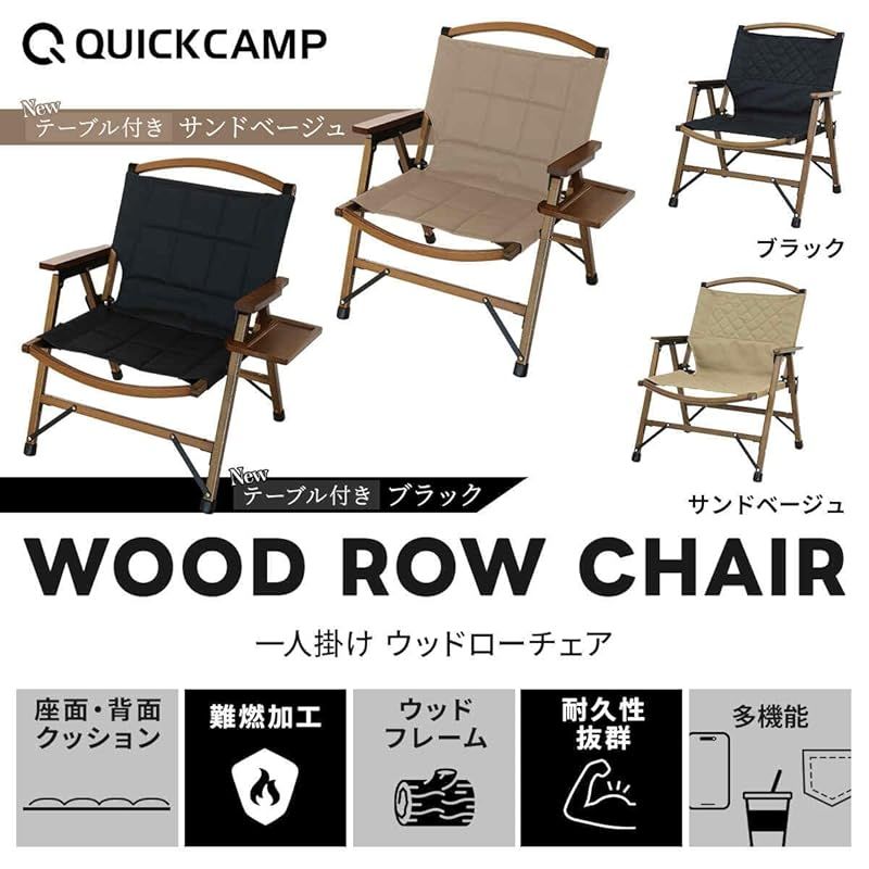 クイックキャンプ 一人掛け ウッドローチェア アウトドア ガーデン 折りたたみ椅子 コンパクト 子供 簡易 ガレージ バーベキュー インテリア クッション サンドベージュ テーブル付き