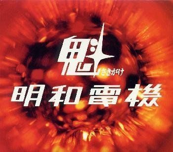 CD)魁 明和電機／明和電機、土佐信道、サバオ - メルカリ