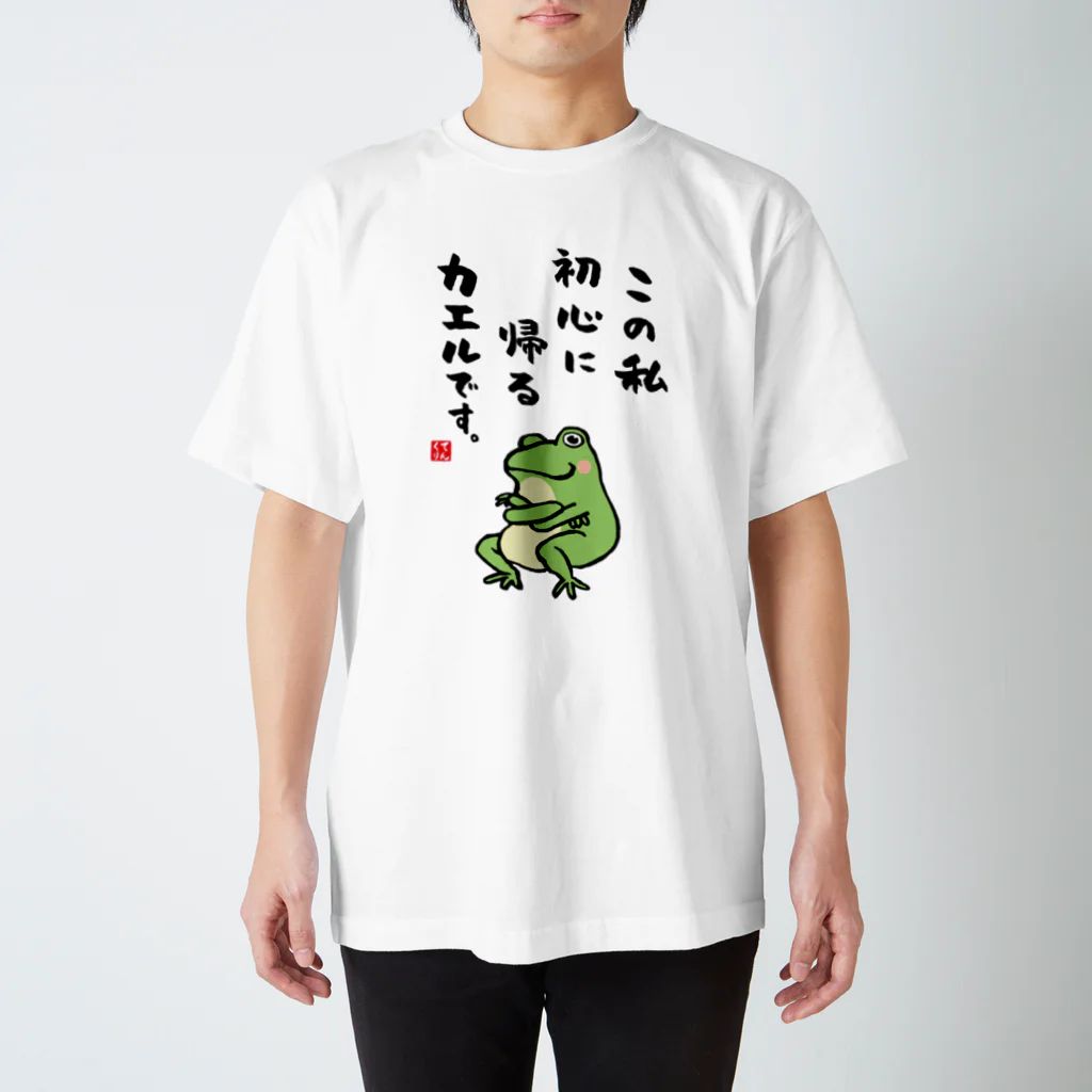 書道イラストTシャツ前面「この私 初心に帰る カエルです