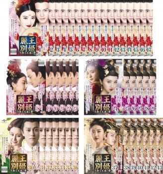麗王別姫 れいおうべっき 花散る永遠の愛 43枚セット 第1話～第82話 字幕 全巻セット 洋画 DVD ケース無 レンタル落ち