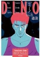 [新品]ＤＩＮＯ  (1-12巻 全巻）
