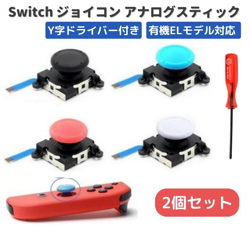 任天堂 Switch スイッチ NS Joy-Con ジョイコン アナログ スティック