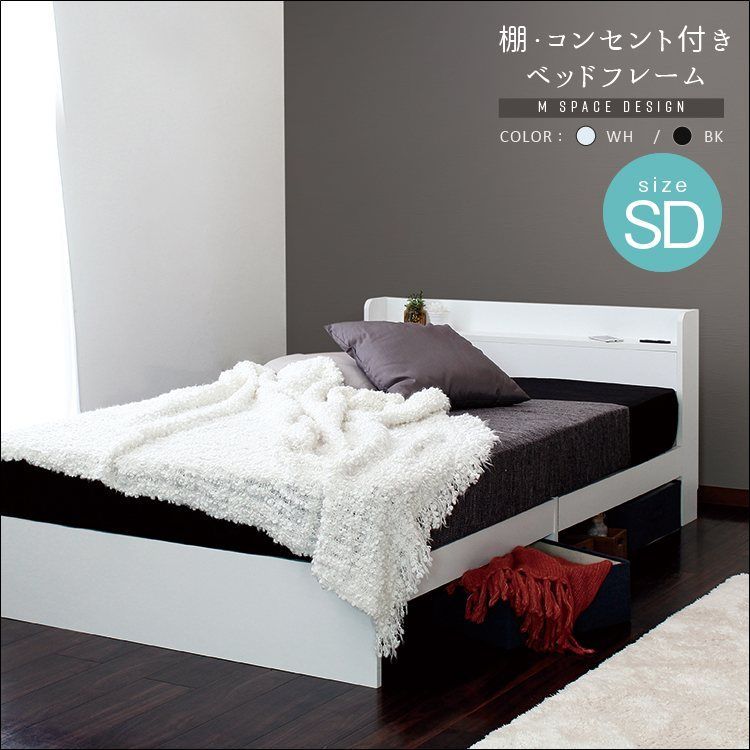 Mスペースベッドフレーム RUES ルース セミダブルサイズ フレームのみ cy44484 シンプル ヘッドボード棚 コンセント付 収納スペース 耐久設計 モダン メラミン化粧板 ホワイト ブラック 全2色 7662