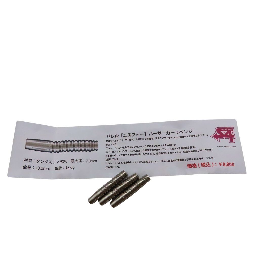 ダーツバレル バーサーカーリベンジ S4【エスフォー】 エスフォー ダーツ バーサーカー リベンジ S4 darts Berserker