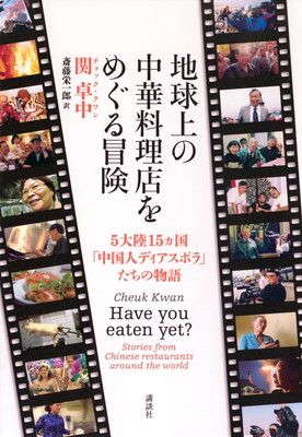 地球上の中華料理店をめぐる冒険 5大陸15ヵ国「中国人ディアスポラ」たちの物語