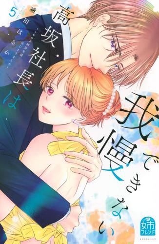 [新品]高坂社長は我慢できない ～トロける同居生活はじまりました～ (1-5巻 最新刊)
