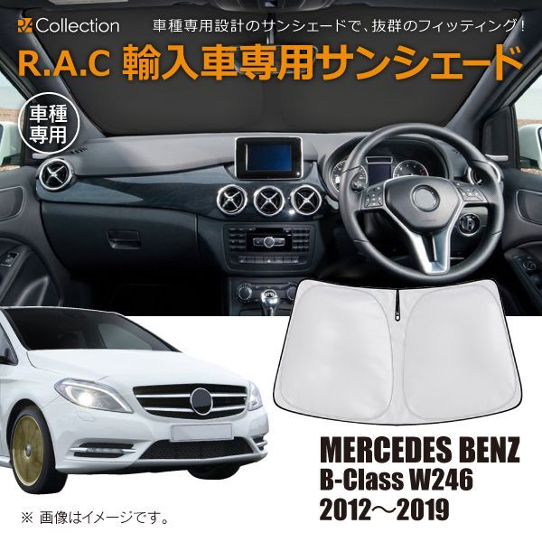 MERCEDES BENZ メルセデスベンツ Bクラス W246 2012年～2019年 R.A.C 車種専用 サンシェード フロントガラス用
