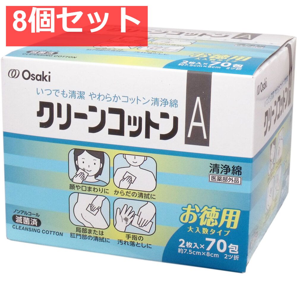 クリーンコットンA 清浄綿 な増量タイプ 2枚入×70包入 8個セット
