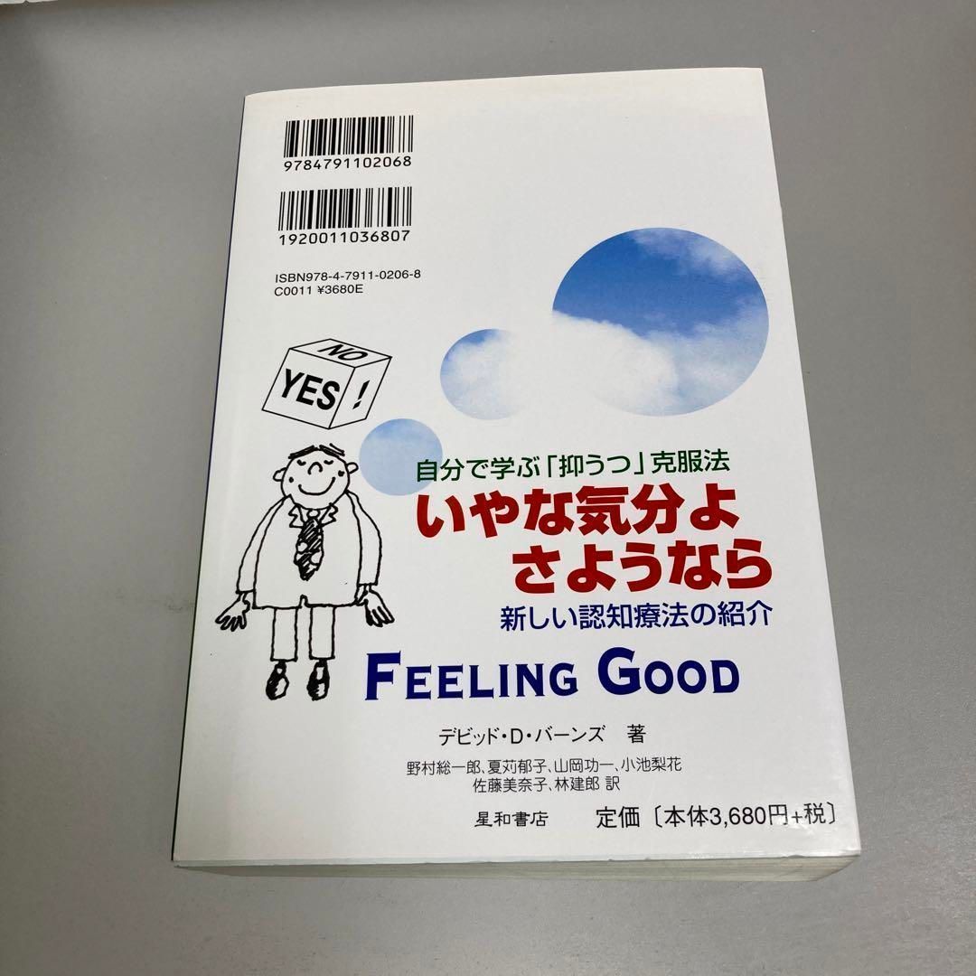 いやな気分よ、さようなら : 自分で学ぶ「抑うつ」克服法 - メルカリ