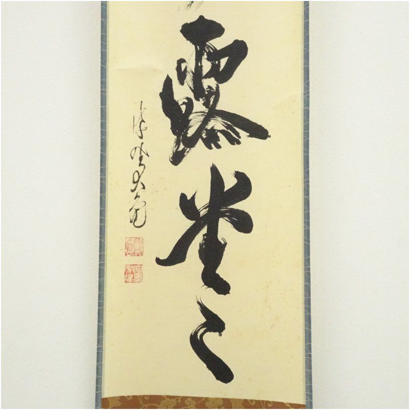 大徳寺 立花大亀筆 「明歴々露堂々」一行書 肉筆紙本掛軸（共箱