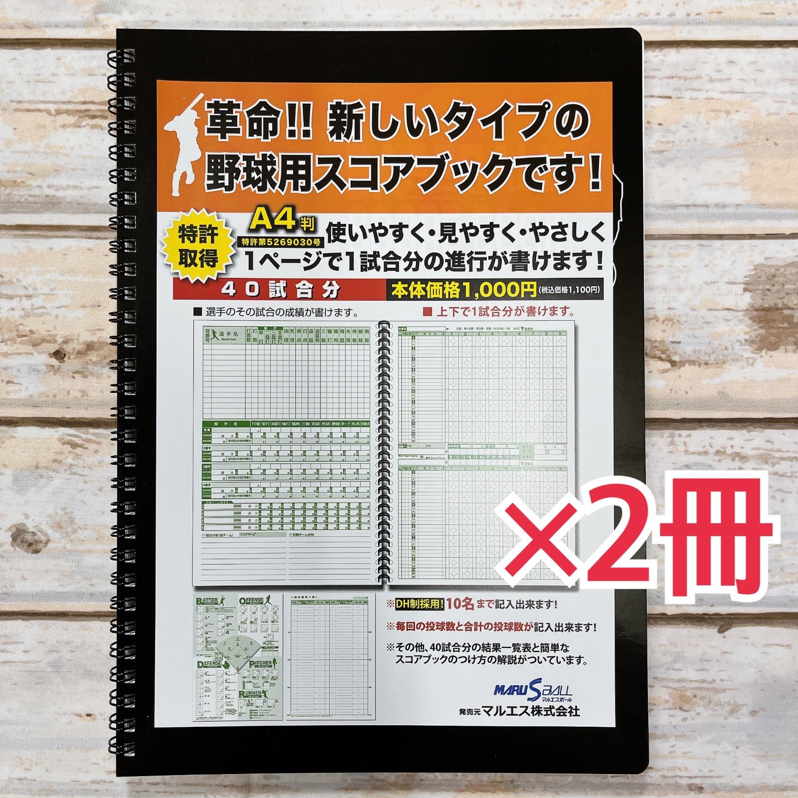 マルエス 野球 スコアブック（10名記入可能） 新品 2冊セット - メルカリ