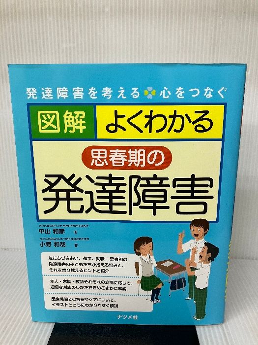 図解 よくわかる思春期の発達障害 ナツメ社 中山 和彦