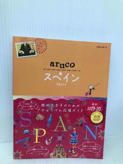 21 地球の歩き方 aruco スペイン 2019~2020 (地球の歩き方 aruco 21)【※カバー無し】 ダイヤモンド・ビッグ社 地球の歩き方編集室