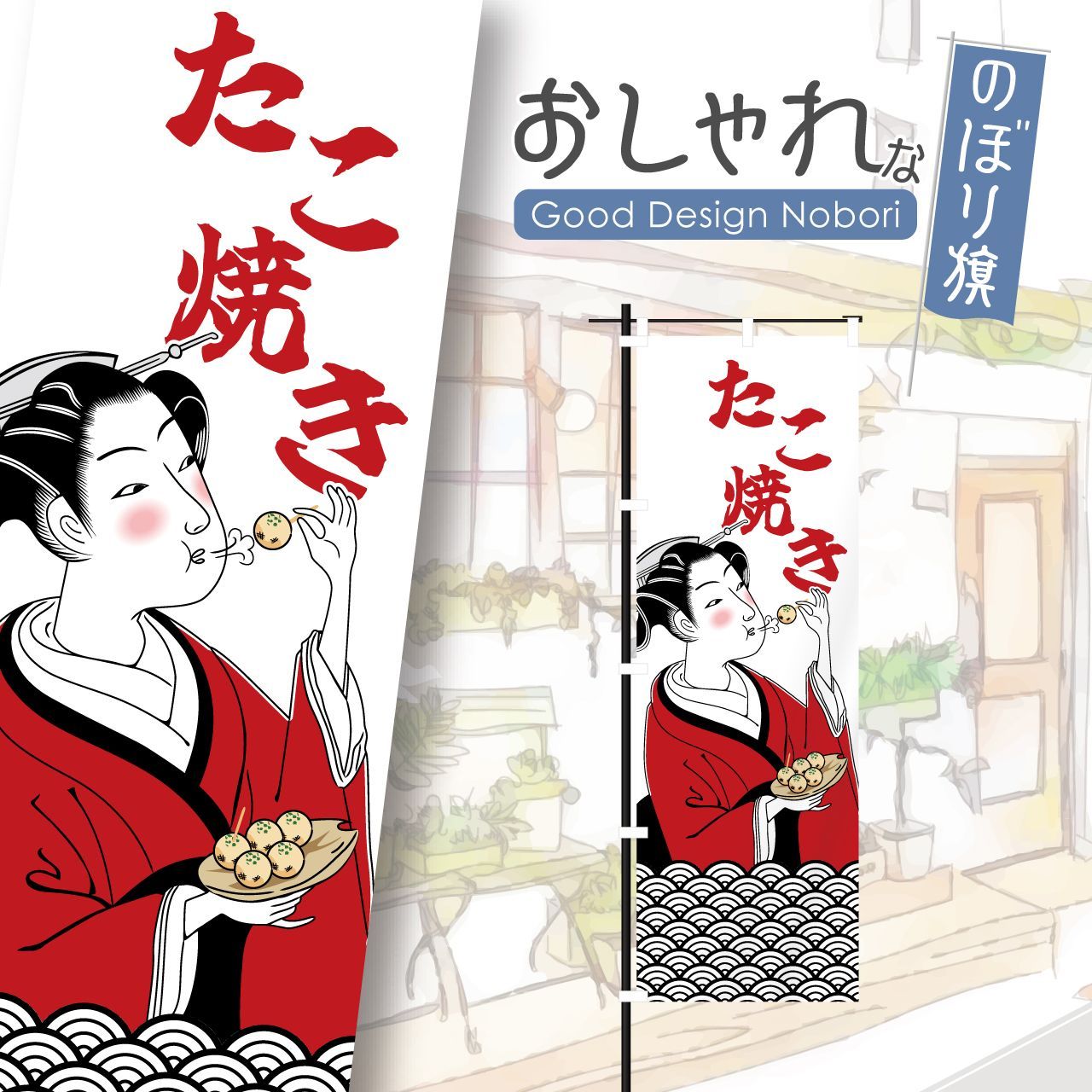 たこ焼 のぼり旗〈3枚セット〉〜売上＆集客UPに！昭和レトロ たこ焼き 屋台 蛸 通販