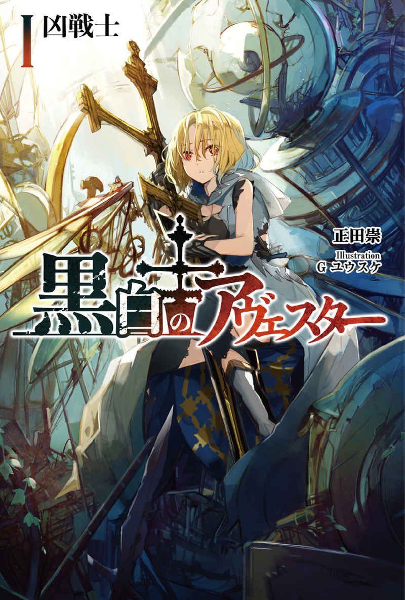 黒白のアヴェスター 1（同人誌） - メルカリ