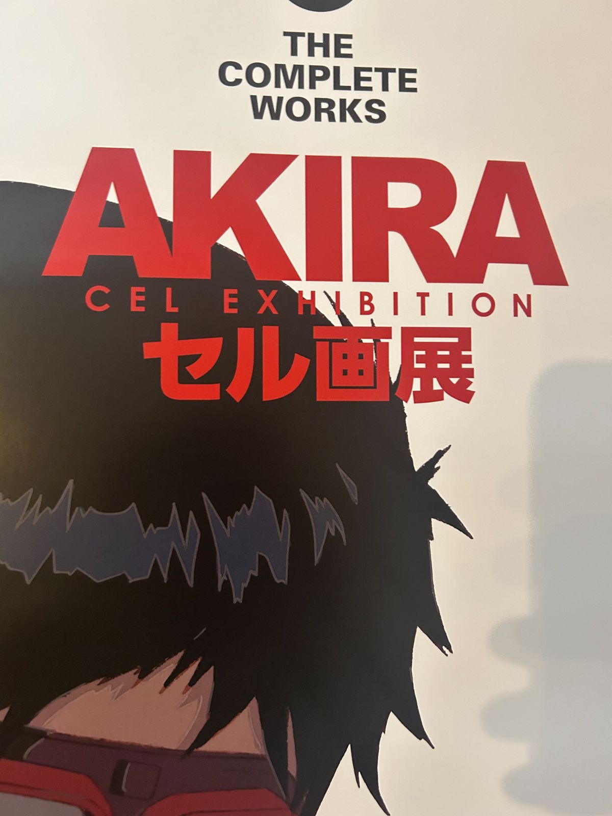 大友克洋全集 AKIRAセル画展 東京（ビジュアル：金田） /2023年