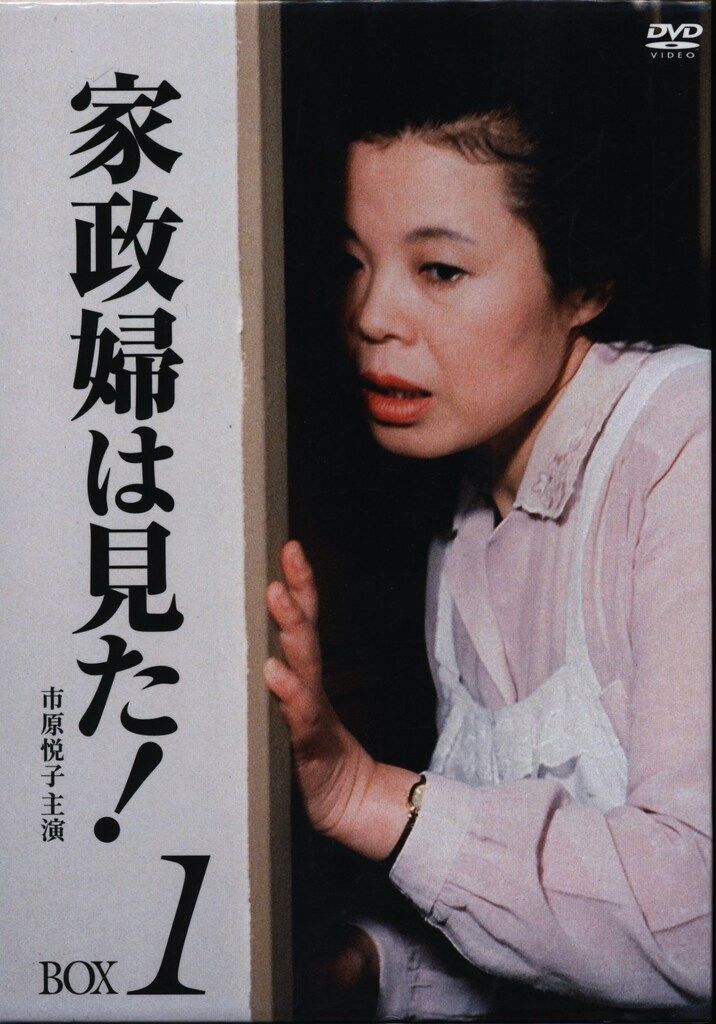家政婦は見た！市原悦子　DVD-BOX1〈5枚組〉　DVD-BOX2〈5枚組〉 家政婦は見た！市原悦子DVD-BOX1〈5枚組〉DVD-BOX2〈5枚組〉