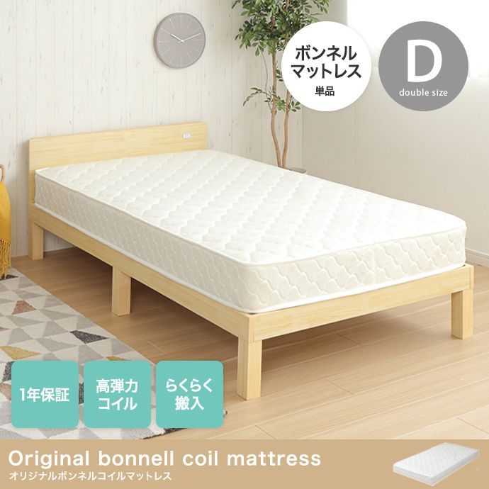 ダブル オリジナルボンネルコイルマットレス