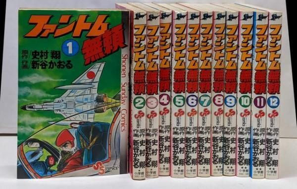【中古】ファントム無頼 全12巻セット／史村翔/原作 新谷かおる/作画／小学館