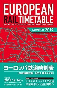  ヨーロッパ鉄道時刻表2019年夏ダイヤ号