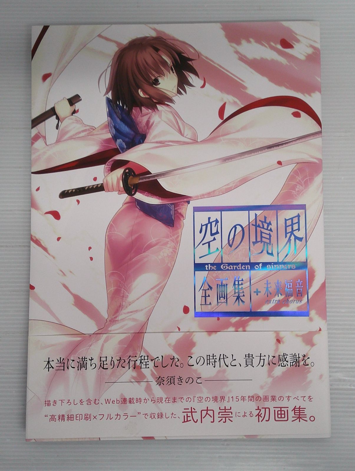 開封品】空の境界 the Garden of sinners 全画集+未来福音 extra