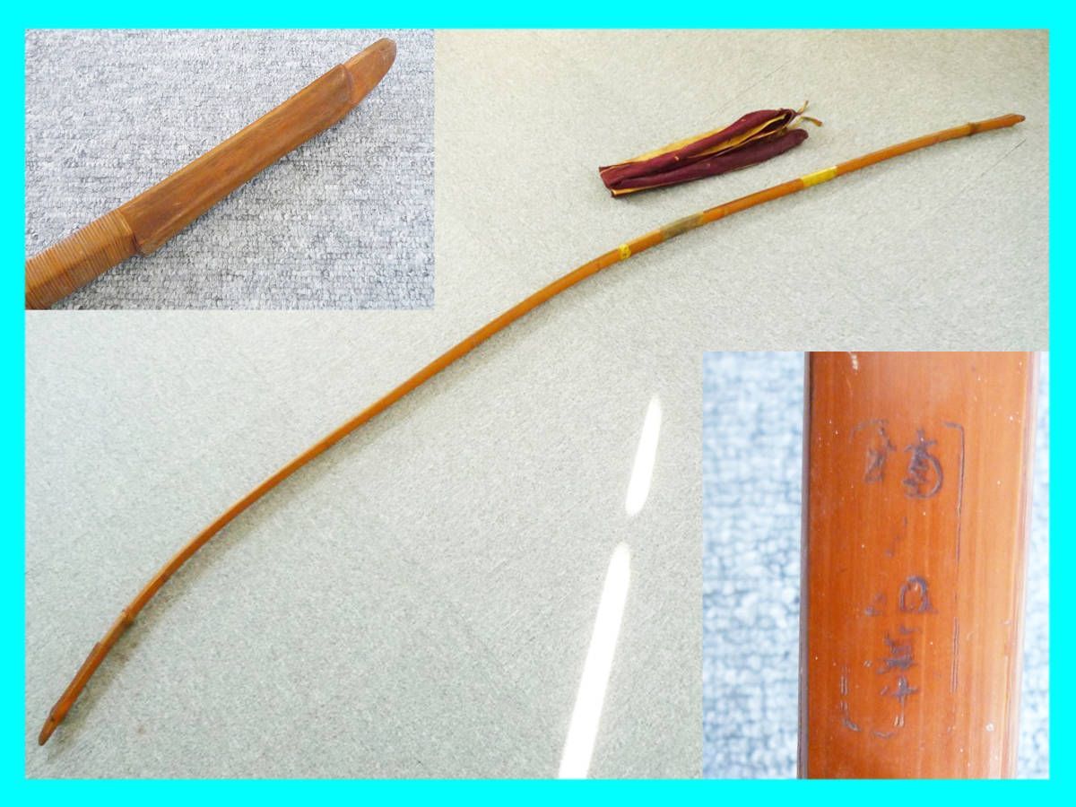 弓道 和弓 竹弓 弓 楠見蔵吉? 在銘 竹製 煤竹 全長約222cm 弓袋付き 日本伝統工芸 旧家蔵出 骨董品 レア 希少 昭和 大正 時代物 必見 弓道 和弓 竹弓 弓 楠見蔵吉? 在銘 竹製 煤竹 全長約222cm 弓袋