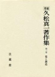 久松真一著作集 第３巻 増補|法蔵館|久松真一 単行本