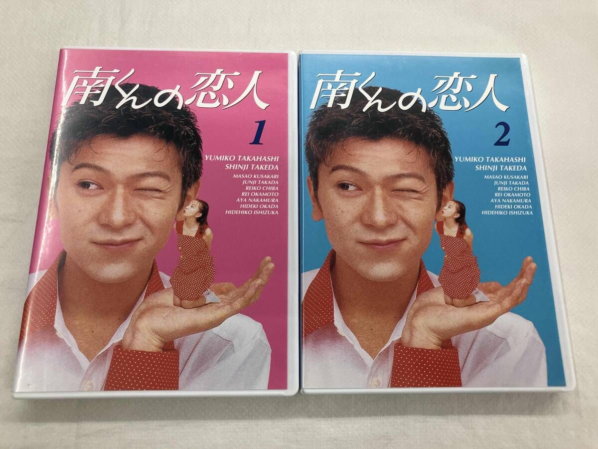 DVD 南くんの恋人 DVD-BOX 高橋由美子 武田真治 - メルカリ