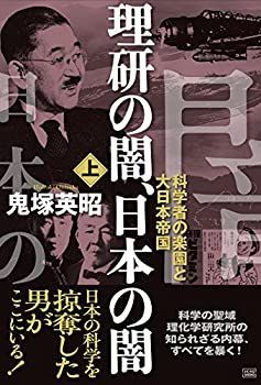 【中古】 理研の闇、日本の闇[上巻] 科学者の楽園と大日本帝国
