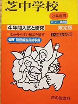 芝中学校 4年間入試と研究　平成23年度用 ディスカウント 芝中学校 23年度用 (4年間入試と研究27) 芝中学校 24年度