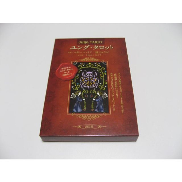 ユングとタロット : 元型の旅 ユングとタロット 元型の旅 占い