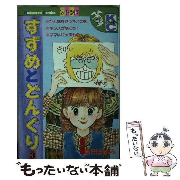 中古】 すずめとどんぐり 3 (フレンドKC) / 吉田 まゆみ / 講談社  