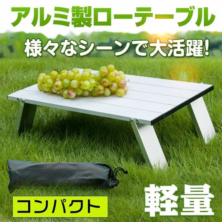 テーブル 折りたたみ ローテーブル アウトドア 軽量 安い ロール