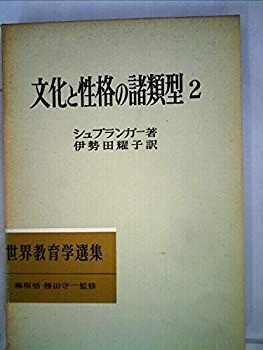 本物保証，新品 【中古】 文化と性格の諸類型 第2 (1961年) (世界教育学選集 第19 ) その他
