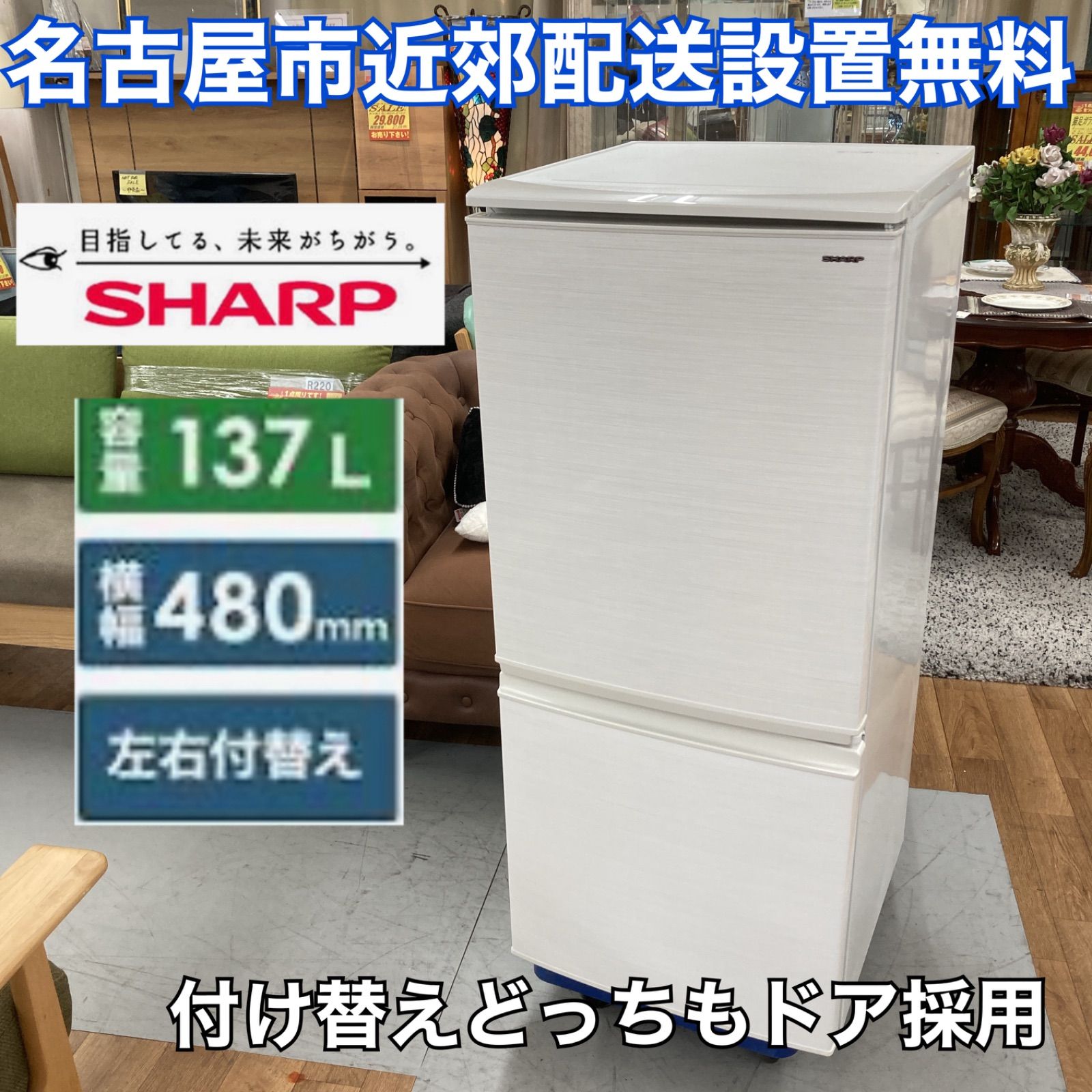 名古屋市近郊配送設置無料⭐S173⭐SHARP 2ドア冷蔵庫（137L つけかえ  