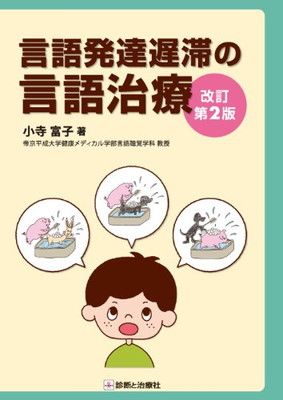 言語発達遅滞の言語治療 改訂第2版 小寺 富子