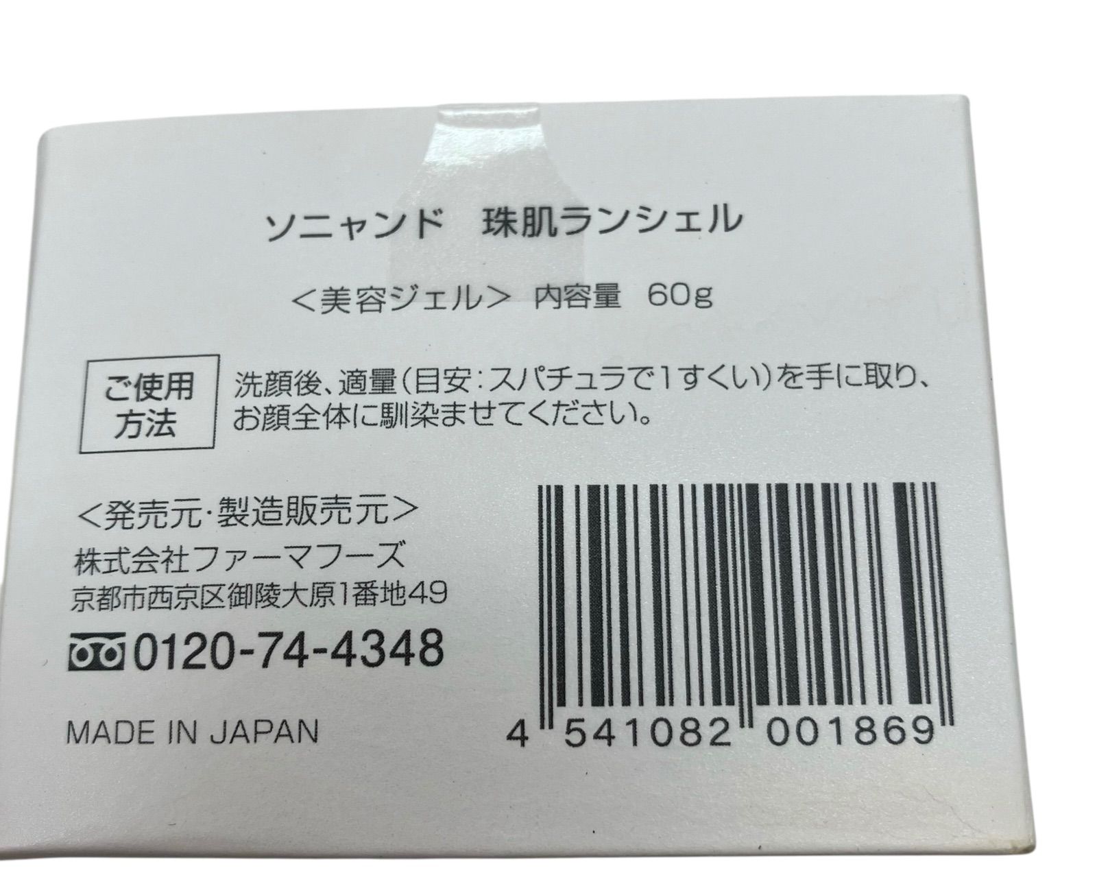 珠肌ランシェル60g×4個