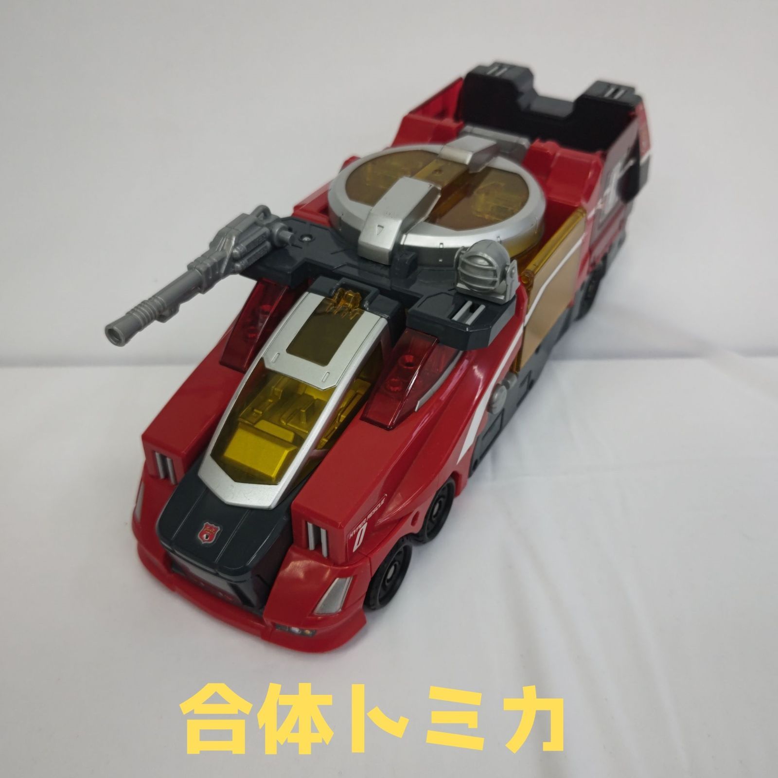 トミカ ハイパーレスキュー0 トミカハイパーシリーズ【破損あり